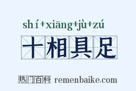十相具足是什么意思的图片